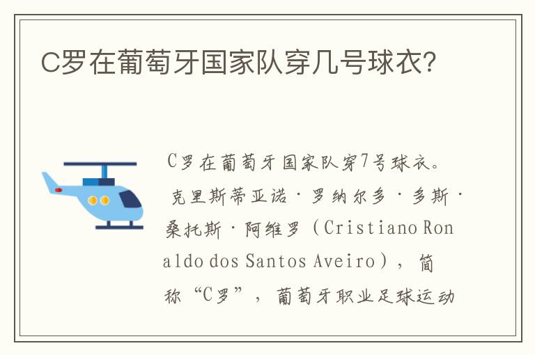 C罗在葡萄牙国家队穿几号球衣?