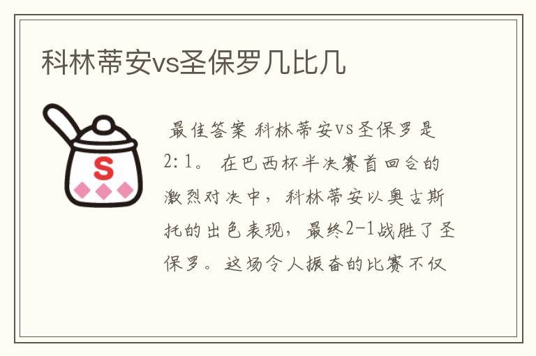 科林蒂安vs圣保罗几比几