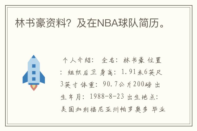 林书豪资料?及在NBA球队简历。