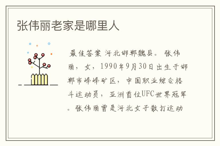 张伟丽老家是哪里人