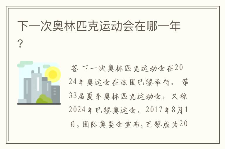 下一次奥林匹克运动会在哪一年?