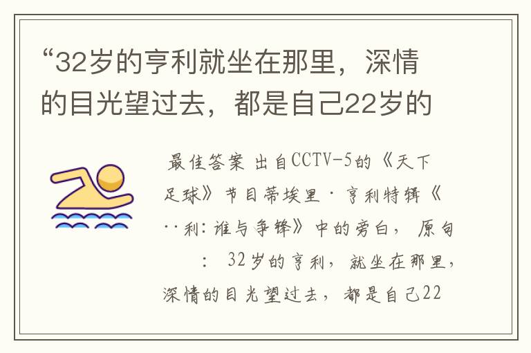“32岁的亨利就坐在那里,深情的目光望过去,都是自己22岁的影子。” 这句话出自哪里?