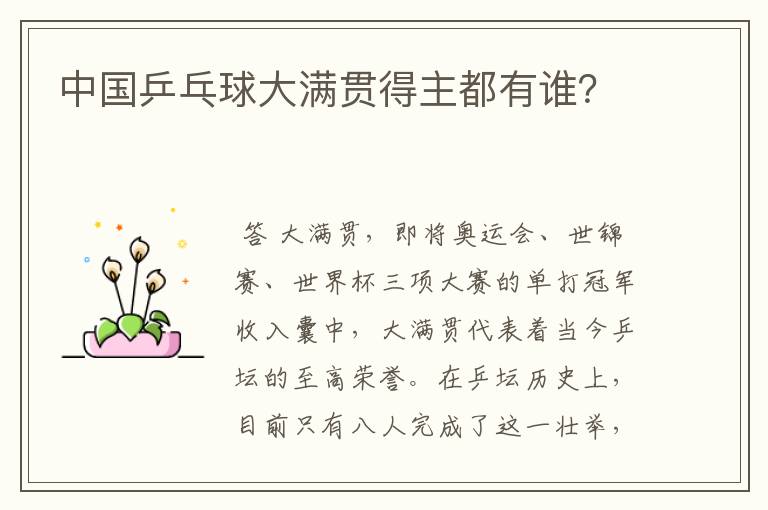 中国乒乓球大满贯得主都有谁?