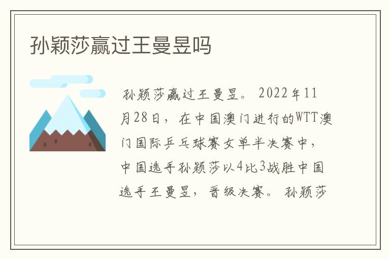 孙颖莎赢过王曼昱吗