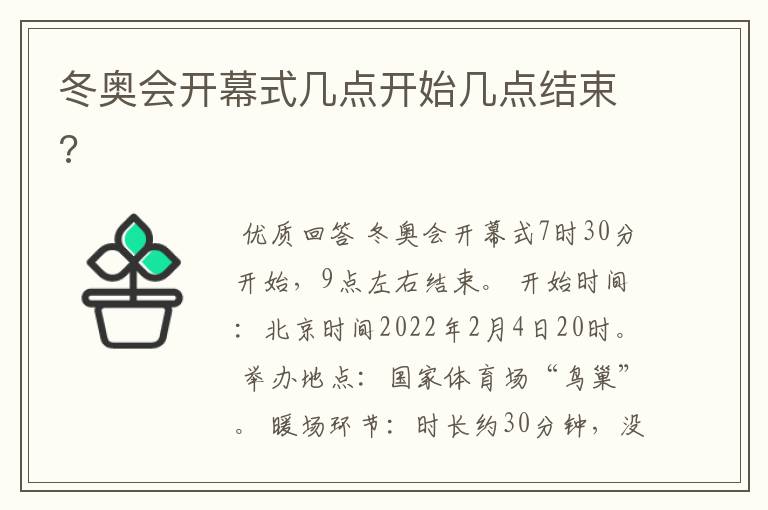 冬奥会开幕式几点开始几点结束?