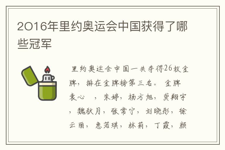 2O16年里约奥运会中国获得了哪些冠军