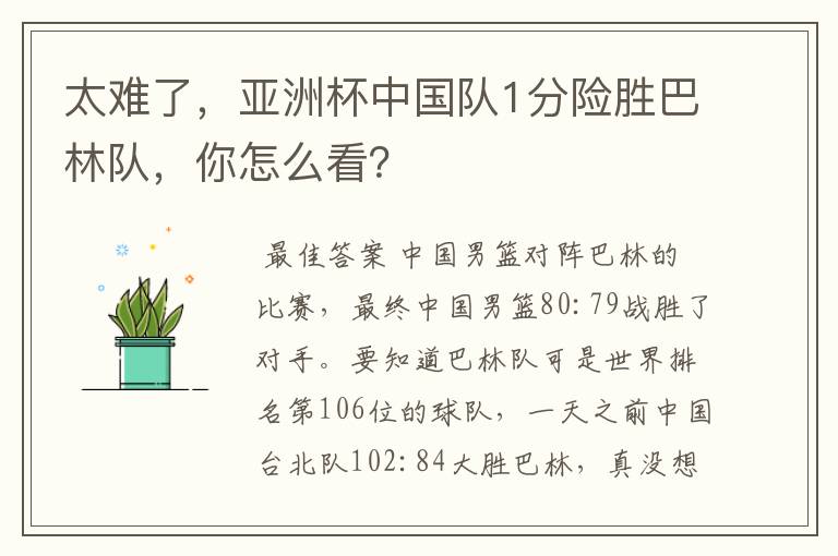 太难了,亚洲杯中国队1分险胜巴林队,你怎么看?