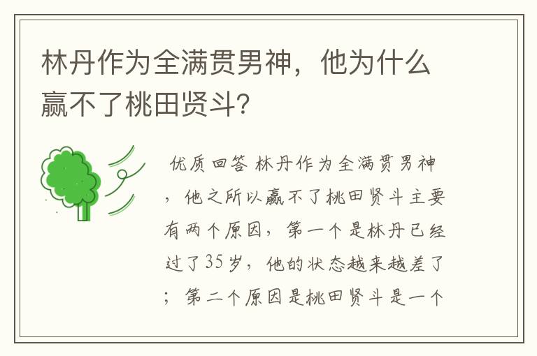 林丹作为全满贯男神,他为什么赢不了桃田贤斗?