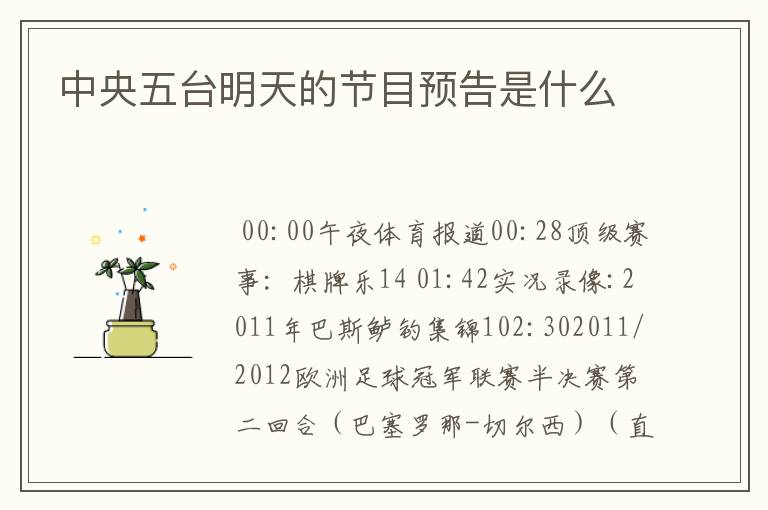 中央五台明天的节目预告是什么
