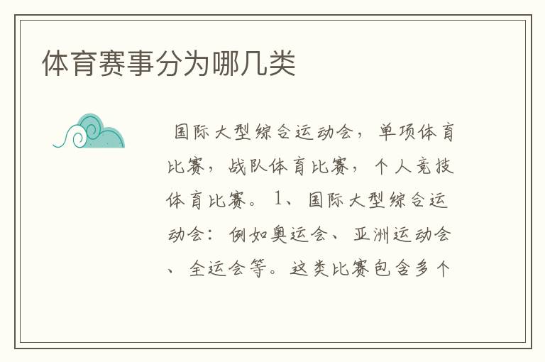 体育赛事分为哪几类