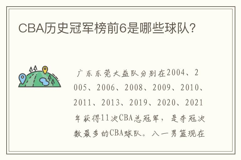 CBA历史冠军榜前6是哪些球队?