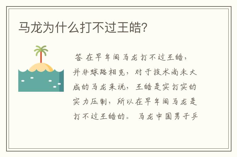 马龙为什么打不过王皓?