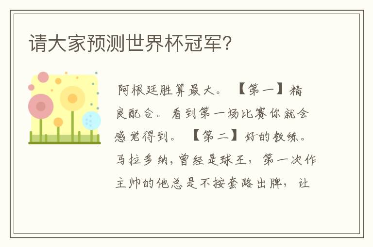 请大家预测世界杯冠军?