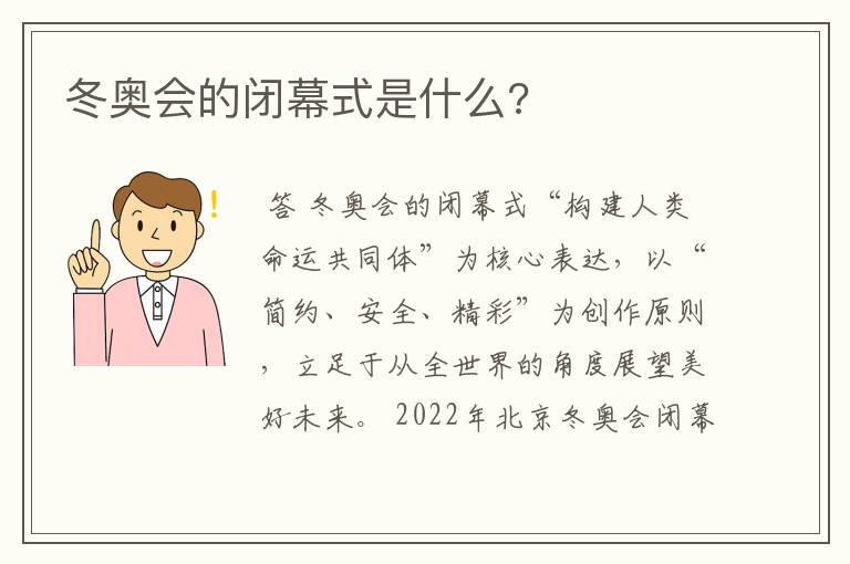 冬奥会的闭幕式是什么?