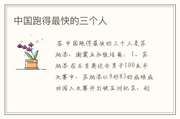 中国跑得最快的三个人