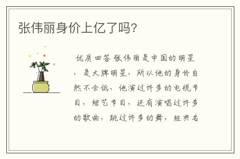 张伟丽身价上亿了吗?