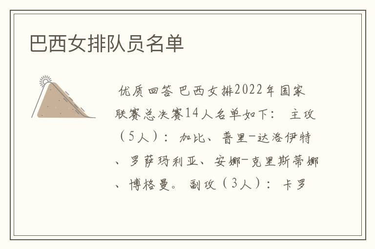巴西女排队员名单