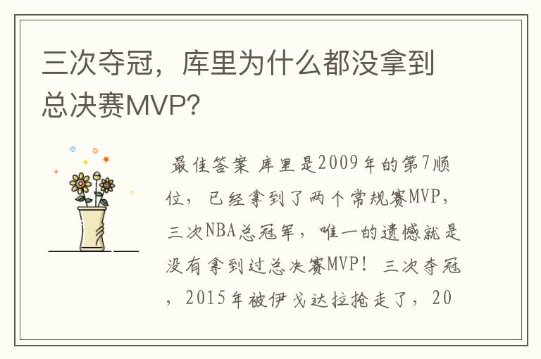 三次夺冠，库里为什么都没拿到总决赛MVP？