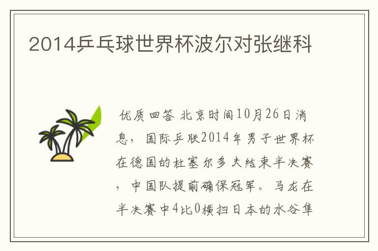 2014乒乓球世界杯波尔对张继科