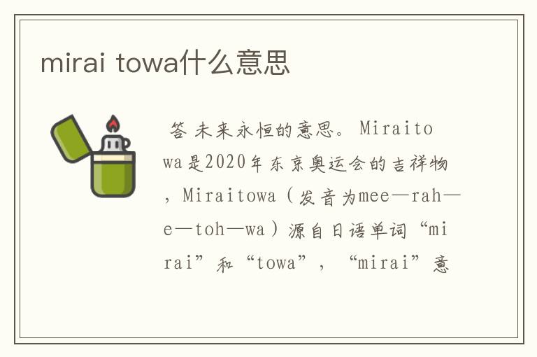 mirai towa什么意思