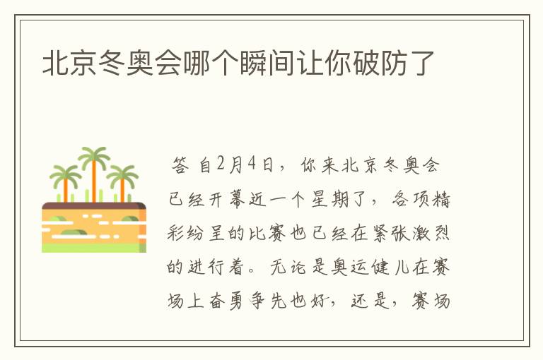 北京冬奥会哪个瞬间让你破防了