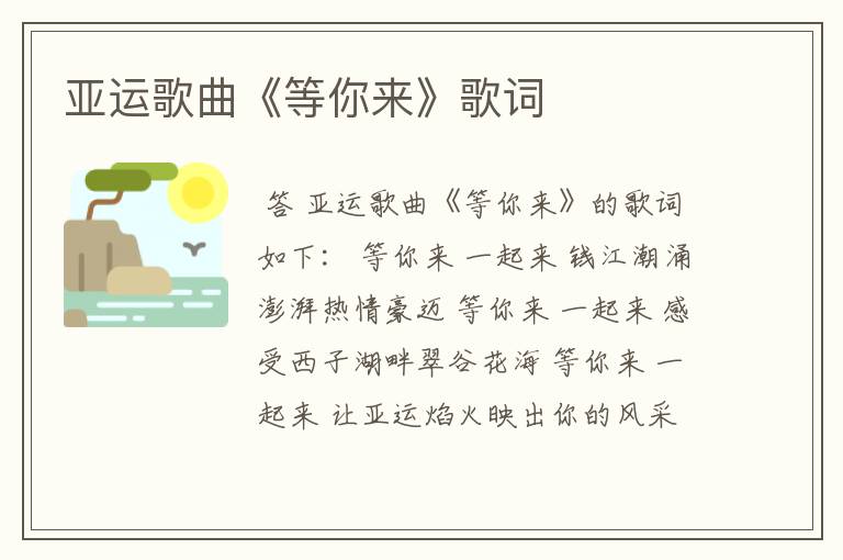 亚运歌曲《等你来》歌词