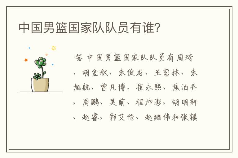 中国男篮国家队队员有谁?