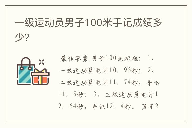 一级运动员男子100米手记成绩多少？