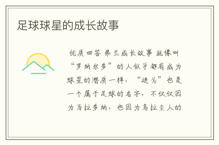 足球球星的成长故事