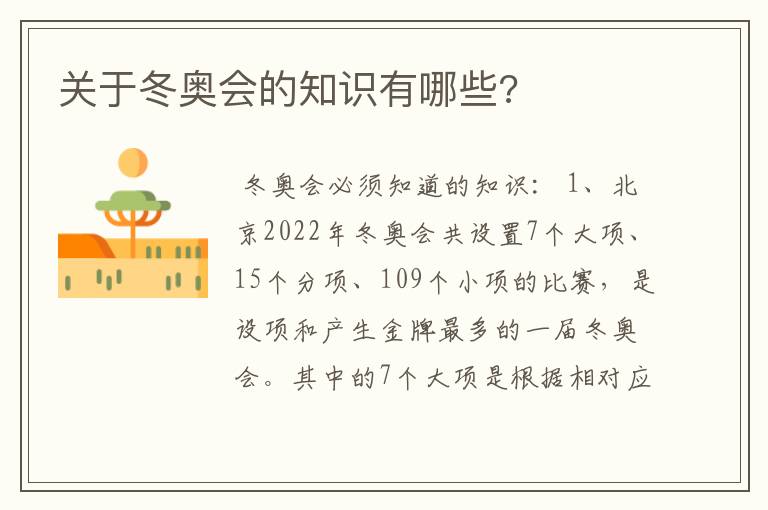 关于冬奥会的知识有哪些?