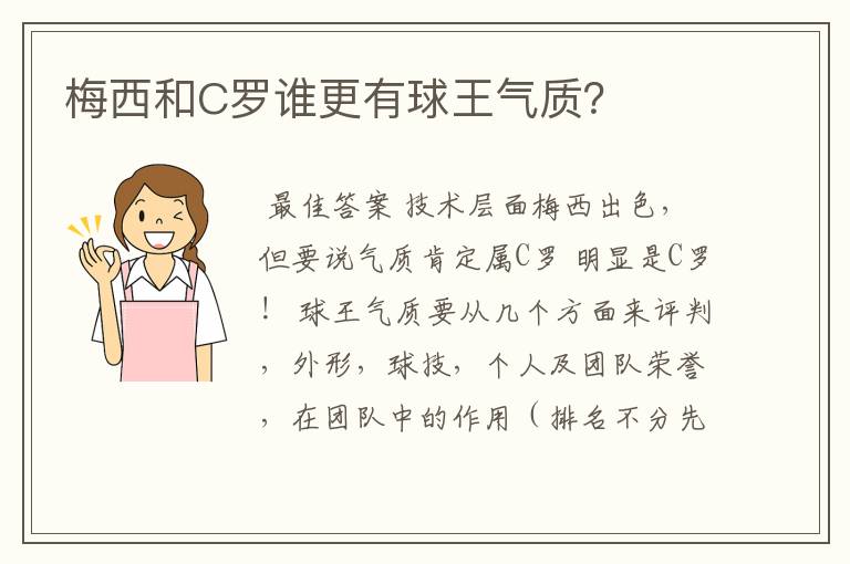 梅西和C罗谁更有球王气质?