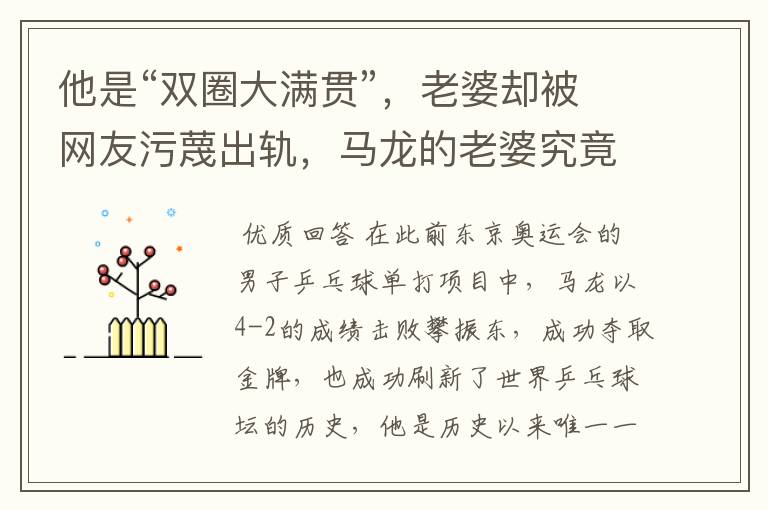 他是“双圈大满贯”，老婆却被网友污蔑出轨，马龙的老婆究竟怎么了？