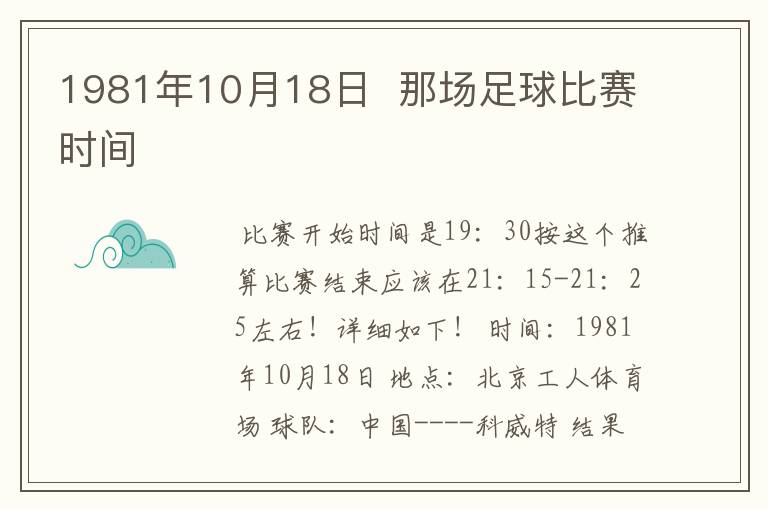 1981年10月18日 那场足球比赛时间