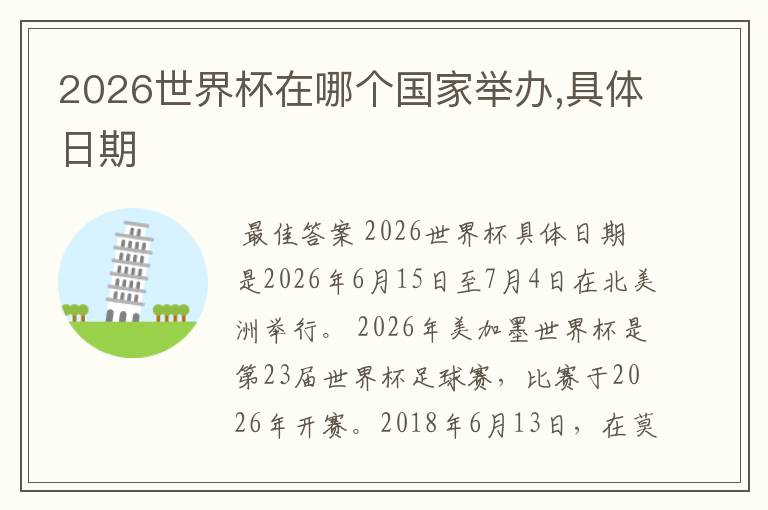 2026世界杯在哪个国家举办,具体日期