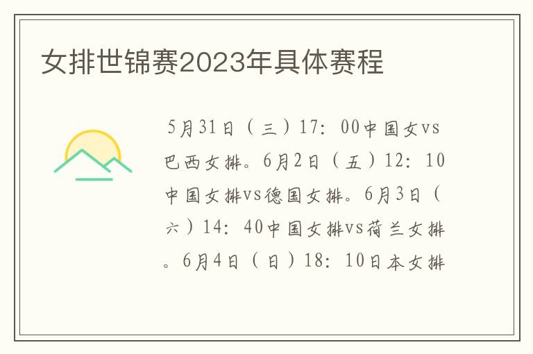 女排世锦赛2023年具体赛程