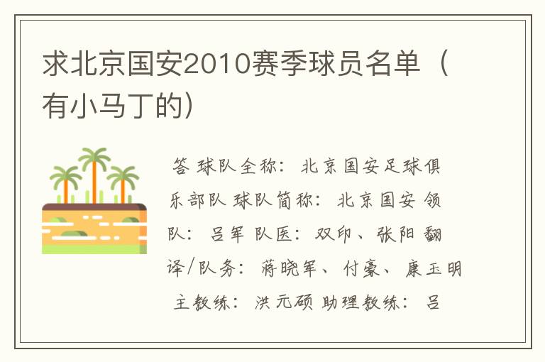 求北京国安2010赛季球员名单(有小马丁的)