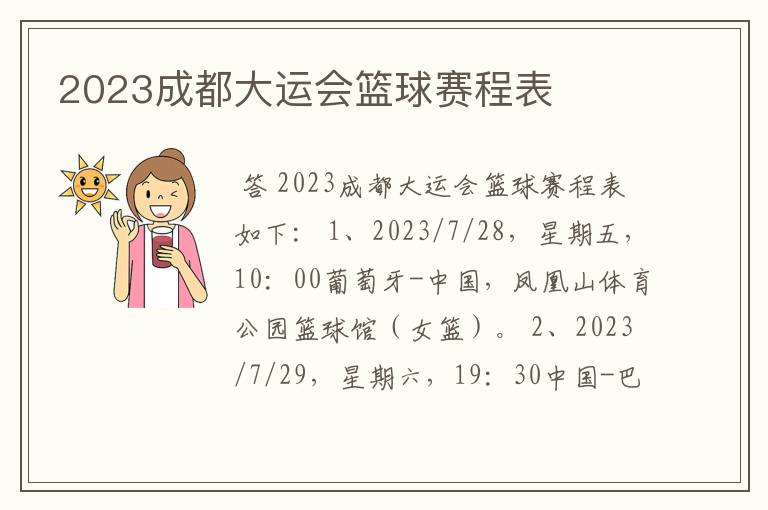 2023成都大运会篮球赛程表