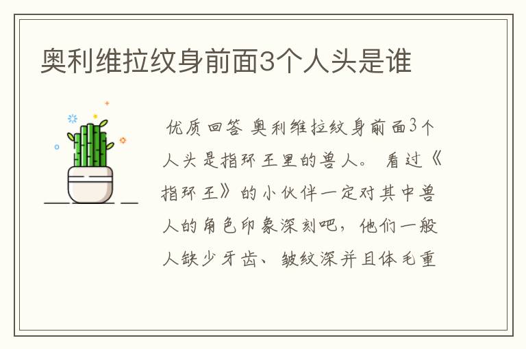 奥利维拉纹身前面3个人头是谁