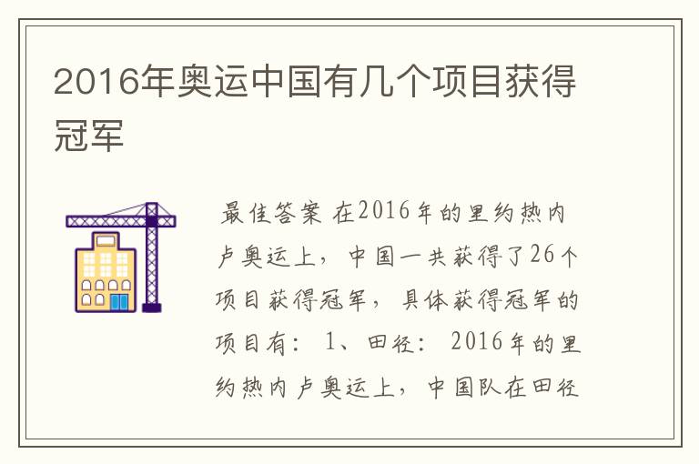 2016年奥运中国有几个项目获得冠军
