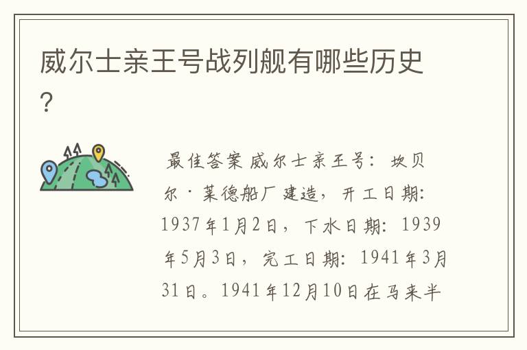 威尔士亲王号战列舰有哪些历史?