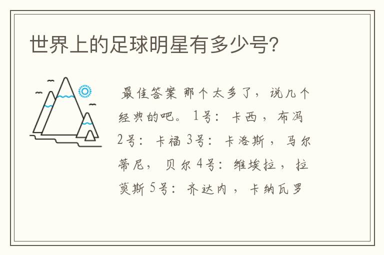 世界上的足球明星有多少号?