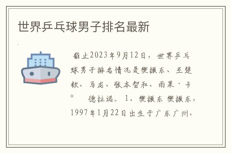 世界乒乓球男子排名最新