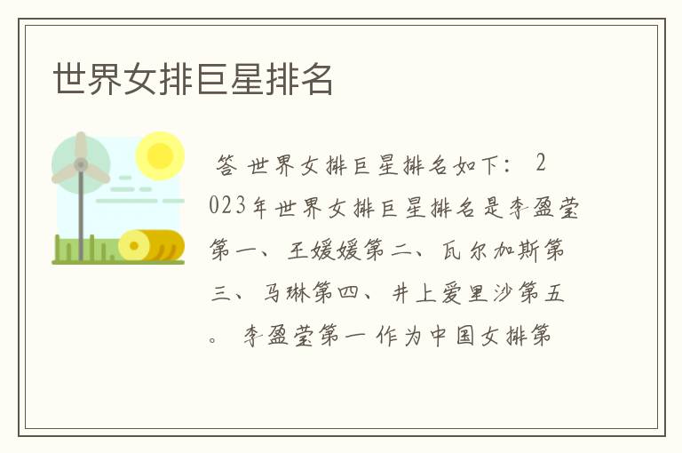 世界女排巨星排名