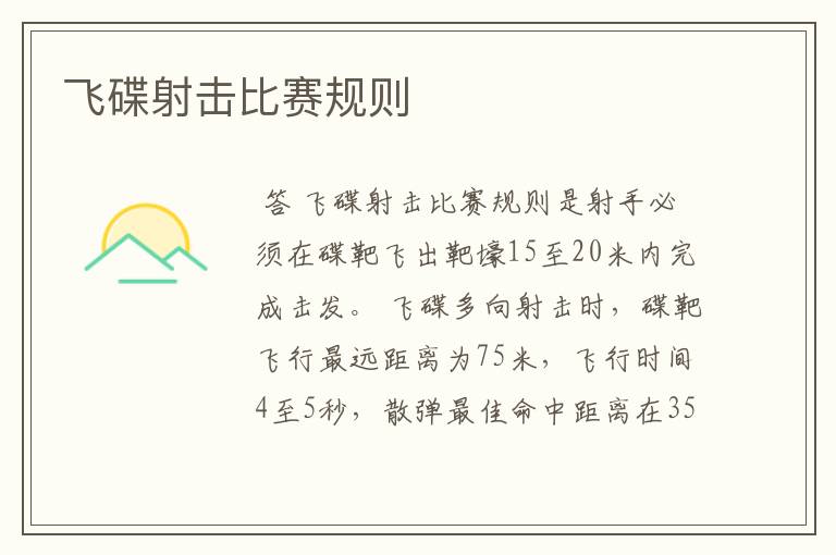 飞碟射击比赛规则