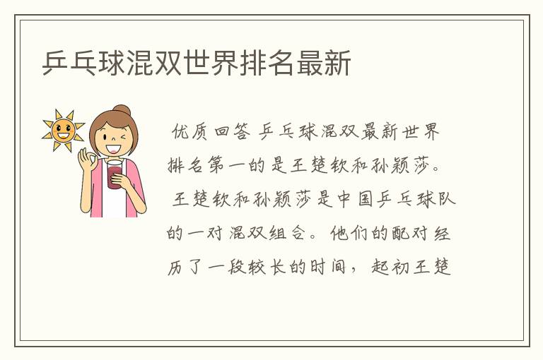 乒乓球混双世界排名最新