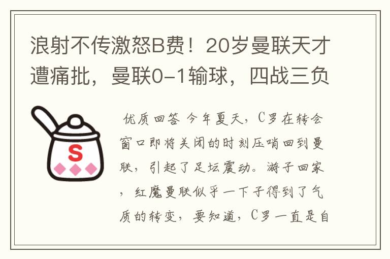 浪射不传激怒B费!20岁曼联天才遭痛批,曼联0-1输球,四战三负