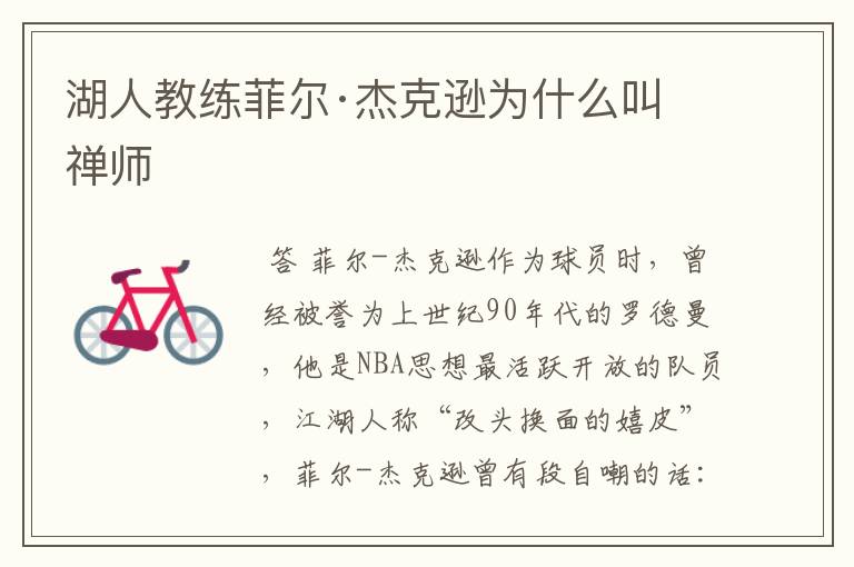 湖人教练菲尔·杰克逊为什么叫禅师