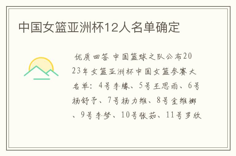 中国女篮亚洲杯12人名单确定