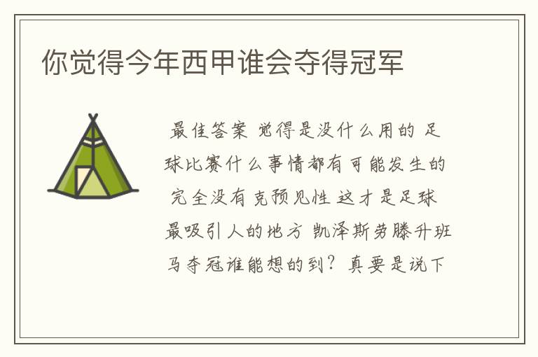 你觉得今年西甲谁会夺得冠军
