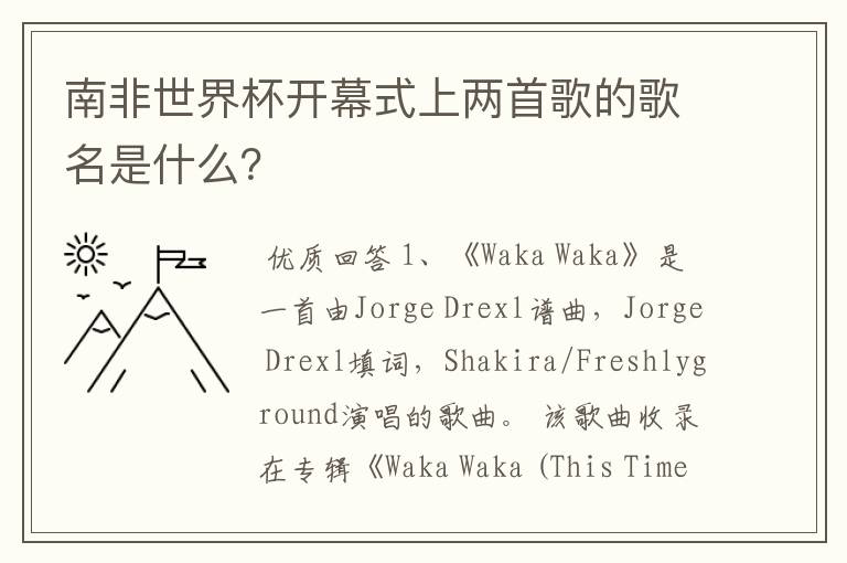南非世界杯开幕式上两首歌的歌名是什么?